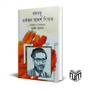 বঙ্গবন্ধু একজন আদর্শ শিক্ষক