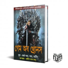এ গেম অব থ্রোনস
