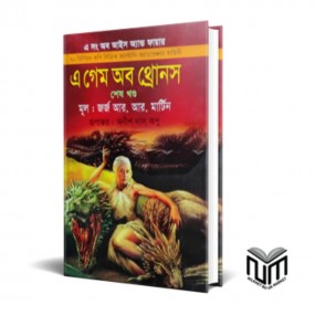 এ গেম অব থ্রোনস শেষ খন্ড