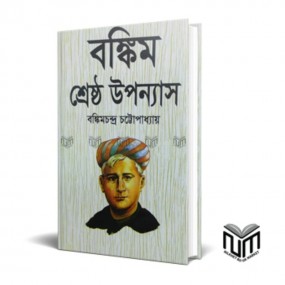 বঙ্কিম শ্রেষ্ঠ উপন্যাস