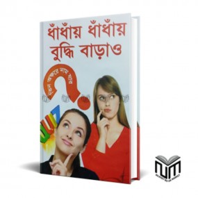 ধাঁধাঁয় ধাঁধাঁয় বুব্ধি বাড়াও