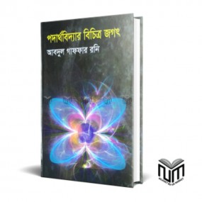 পদার্থবিদ্যার বিচিত্র জগৎ