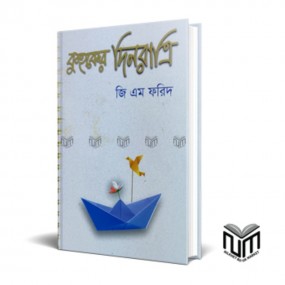 কুহকের দিনরাত্রি