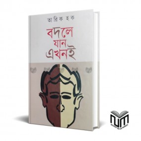 বদলে যান এখনই
