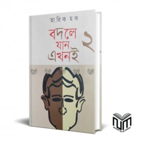 বদলে যান এখনই ২