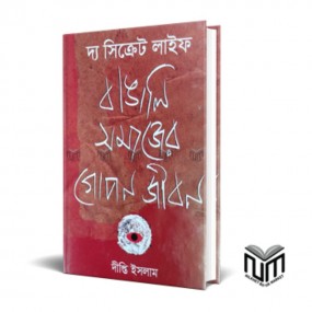 দ্য সিক্রেট লাইফ : বাঙালি সমাজের গোপন জীবন
