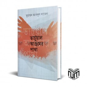 ভার্চুয়াল আগুনের পাখা