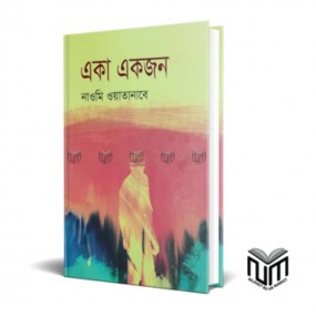 একা একজন
