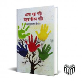 এসো গল্প পড়ি উন্নত জীবন গড়ি