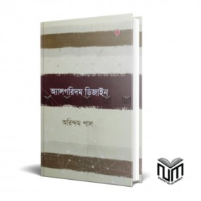 অ্যালগারিদম ডিজাইন