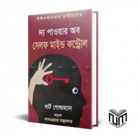 দ্য পাওয়ার অব সেলফ মাইন্ড কন্ট্রোল