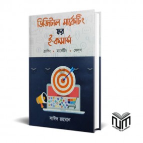 ডিজিটাল মার্কেটিং ফর ই-কমার্স