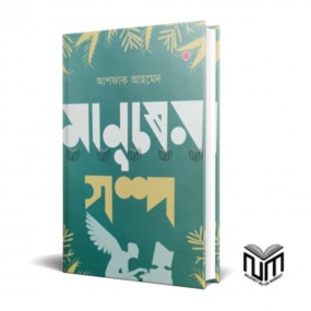 মানুষের গল্প
