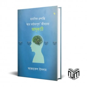 মানসিক প্রশান্তি আর মর্যাদাপূর্ণ জীবনের জাদুকাঠি