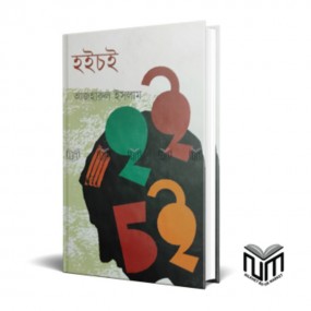 হইচই