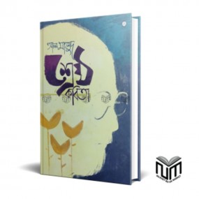 শ্রেষ্ঠ কবিতা