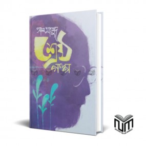 শ্রেষ্ঠ গল্প