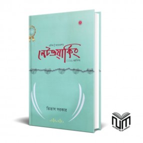 নেটওয়ার্কিং