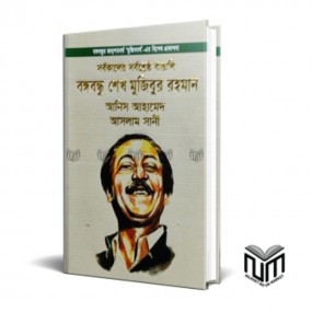 সর্বকালের সর্বশ্রেষ্ঠ বাঙালি বঙ্গবন্ধু শেখ মুজিবুর রহমান