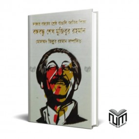 হাজার হাজার বছরের শ্রেষ্ঠ বাঙালি জাতির পিতা বঙ্গবন্ধু শেখ মুজিবুর রহমান