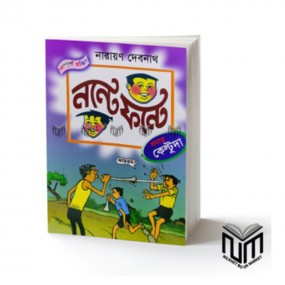 নন্টে ফন্টে বনাম কেল্টুদা