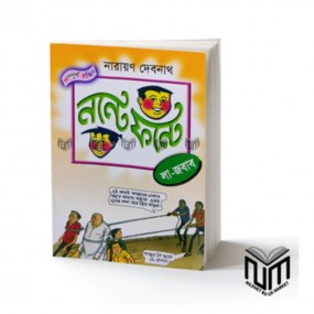 নন্টে ফন্টে : লা-জবাব