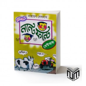 নন্টে ফন্টে : বেস্টঅফ