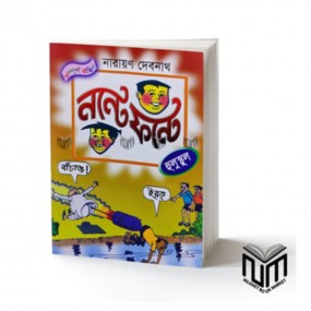 নন্টে ফন্টে : হুলুস্থুল