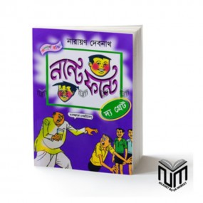 নন্টে ফন্টে : দ্য গ্রেট