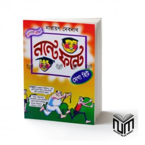 নন্টে ফন্টে : মেগা হিট