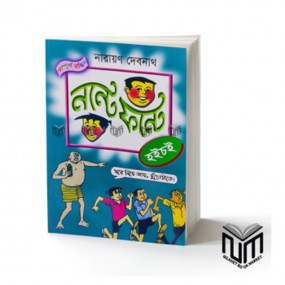 নন্টে ফন্টে : হইচই