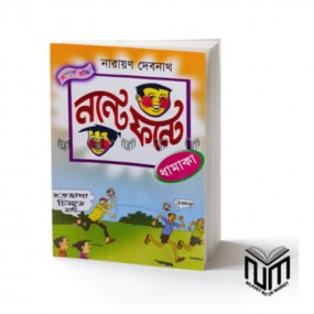 নন্টে ফন্টে : ধামাকা