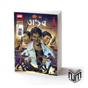 দুর্জয় ১১ : তান্ডব