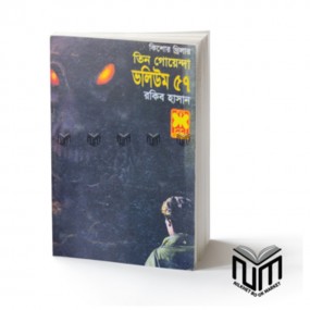 তিন গোয়েন্দা : ভলিউম ৫৭