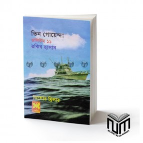 তিন গোয়েন্দা : ভলিউম -১১