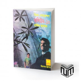 তিন গোয়েন্দা : ভলিউম -১০