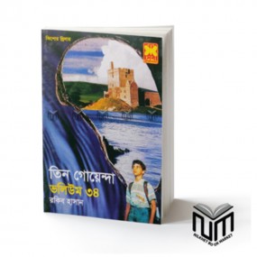 তিন গোয়েন্দা : ভলিউম -৩৪