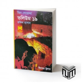 তিন গোয়েন্দা : ভলিউম -১৯