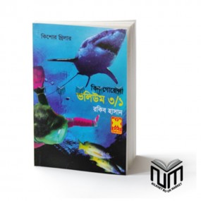 তিন গোয়েন্দা : ভলিউম -৩/১