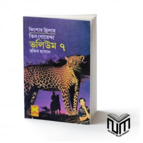 তিন গোয়েন্দা : ভলিউম -৭