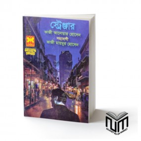 মাসুদ রানা : স্ট্রেঞ্জার