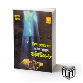 তিন গোয়েন্দা : ভলিউম -৮