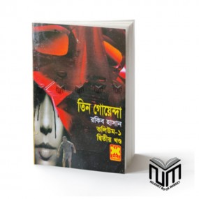 তিন গোয়েন্দা : ভলিউম -১, ২য় খন্ড