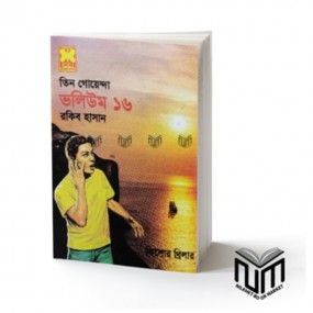 তিন গোয়েন্দা : ভলিউম -১৬