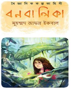 বন বালিকা
